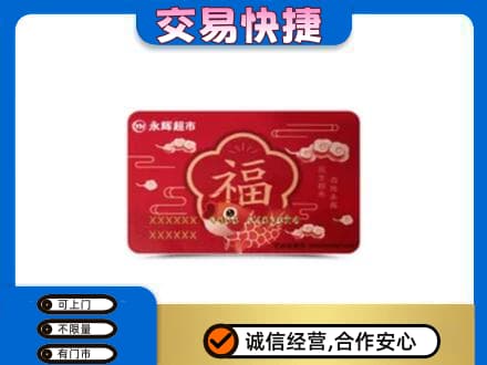 朔州回收永辉超市卡