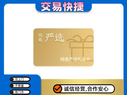 朔州回收网易严选卡