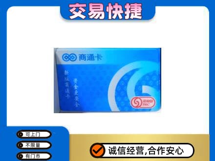 朔州回收商通卡