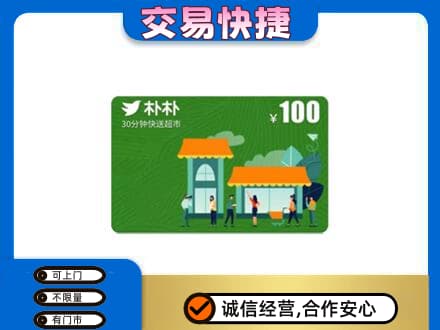 朔州回收朴朴超市卡