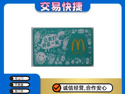 朔州回收麦当劳卡