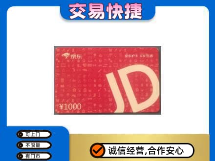 朔州高价回收京东卡