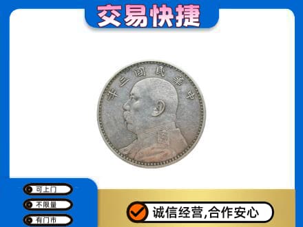 朔州高价回收袁大头